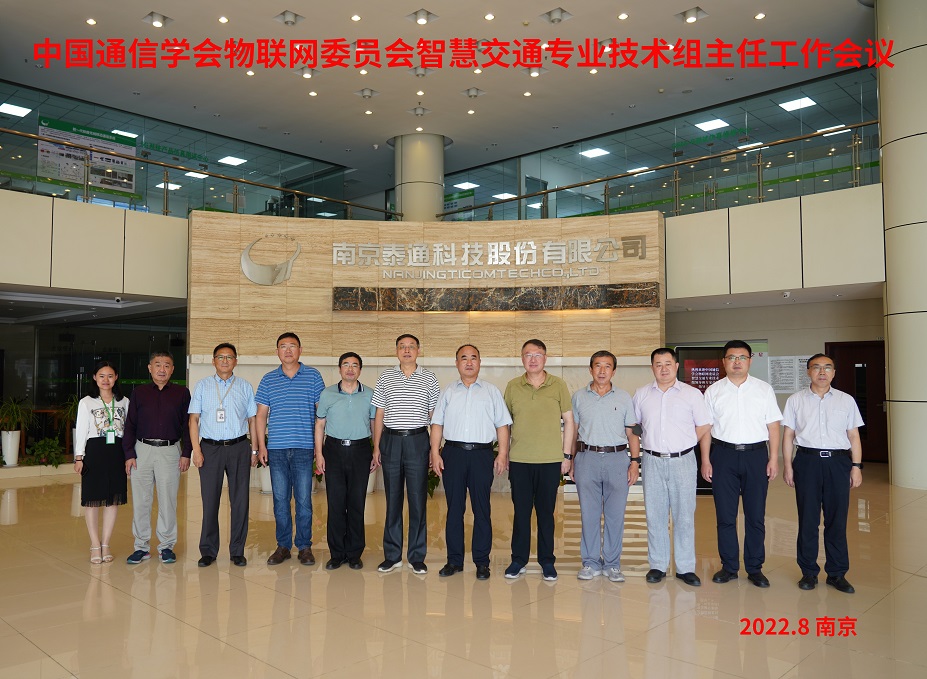 中國(guó)通信學(xué)會(huì)物聯(lián)網(wǎng)委員會(huì)智慧交通專業(yè)技術(shù)組主任工作會(huì)議在寧召開(kāi)